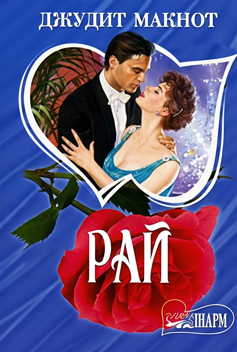 Книга Рай. Книга 2