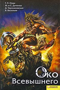 Книга Око Всевышнего