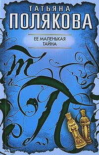 Книга Ее маленькая тайна