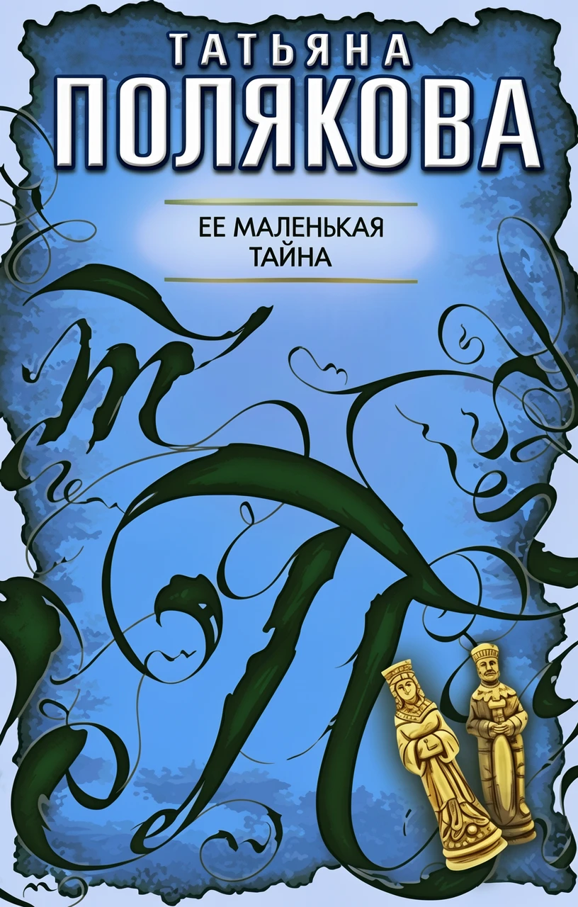 Книга Ее маленькая тайна