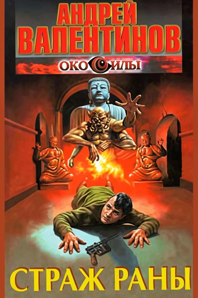 Книга Страж Раны