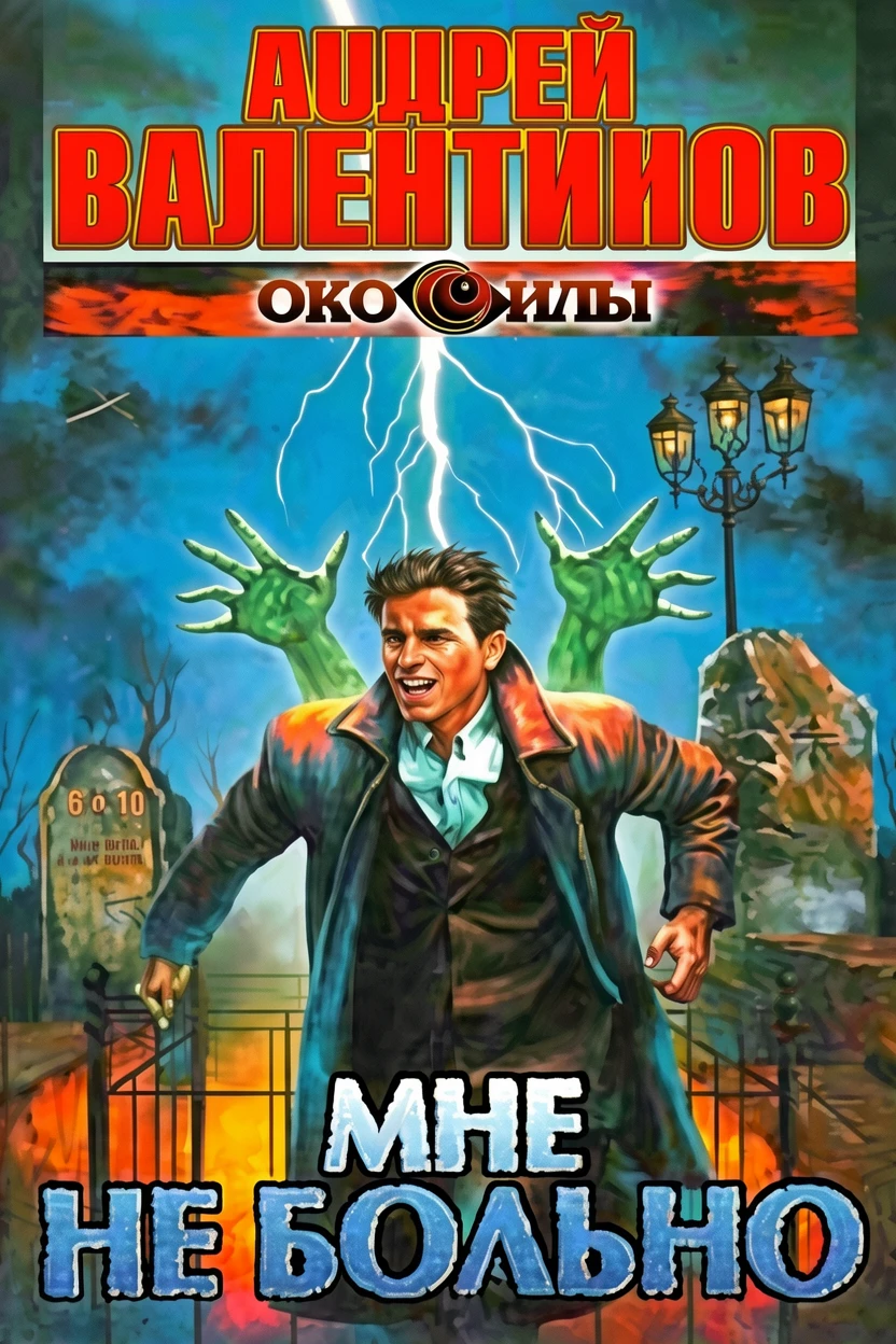 Книга Мне не больно