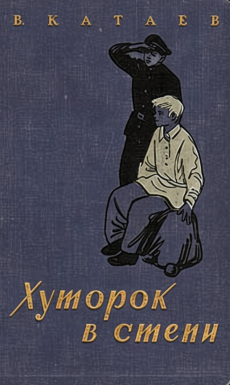 Книга Хуторок в степи