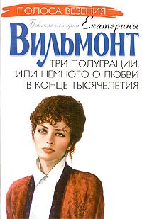 Книга Три полуграции, или Немного о любви в конце тысячелетия