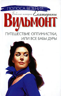 Книга Путешествие оптимистки, или Все бабы дуры