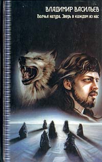 Книга Зверь в каждом из нас