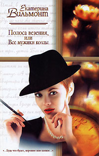 Книга Полоса везения, или Все мужики козлы