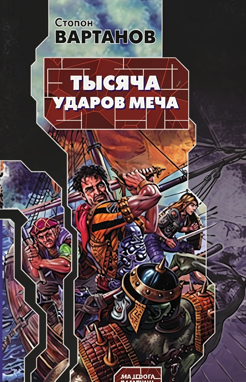 Книга Тысяча ударов меча