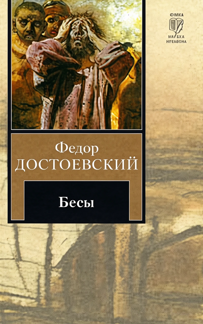 Книга Бесы