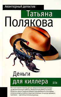 Книга Деньги для киллера