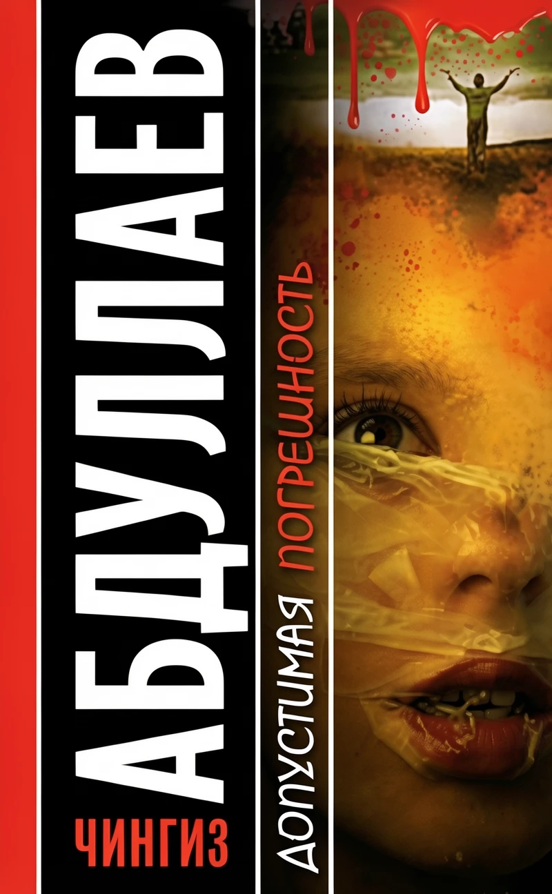 Книга Допустимая погрешность