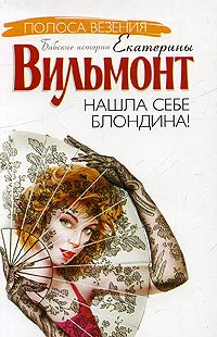Книга Нашла себе блондина!