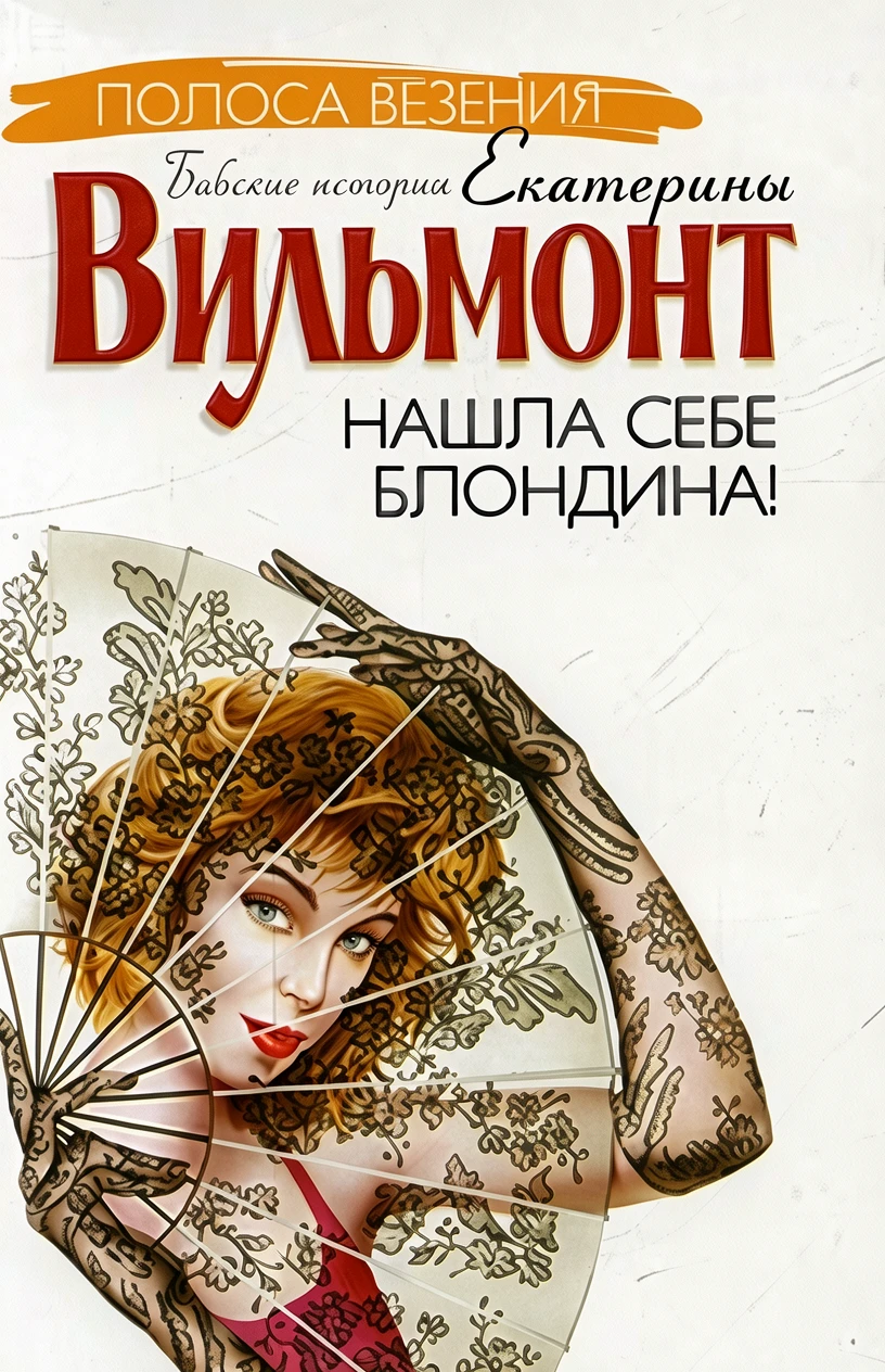 Книга Нашла себе блондина!