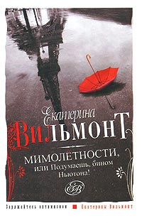 Книга Мимолетности, или Подумаешь, бином Ньютона!