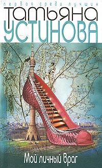 Книга Мой личный враг