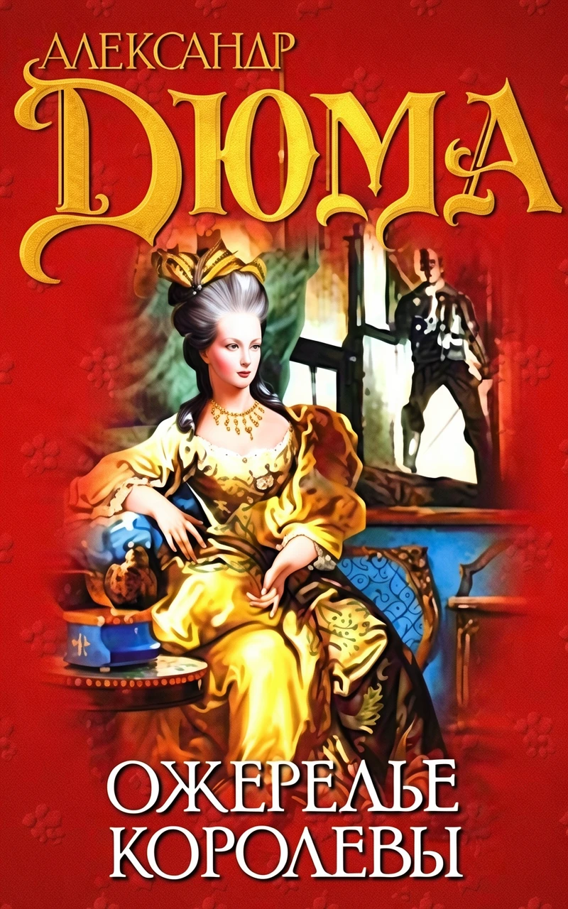 Книга Ожерелье королевы