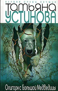 Книга Олигарх с Большой Медведицы