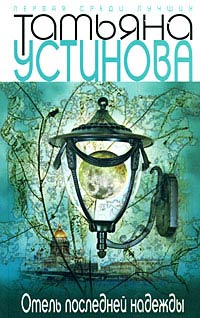 Книга Отель последней надежды