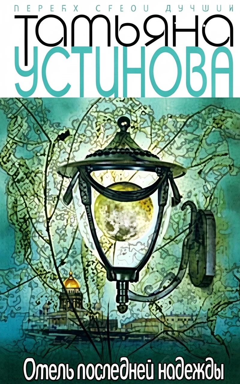 Книга Отель последней надежды