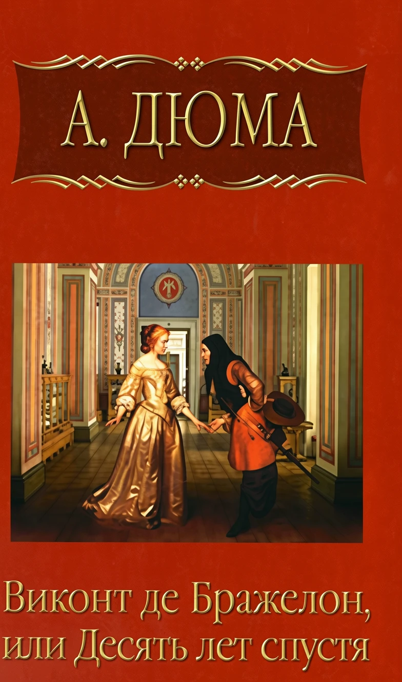 Книга Виконт де Бражелон, или Десять лет спустя. Часть 3