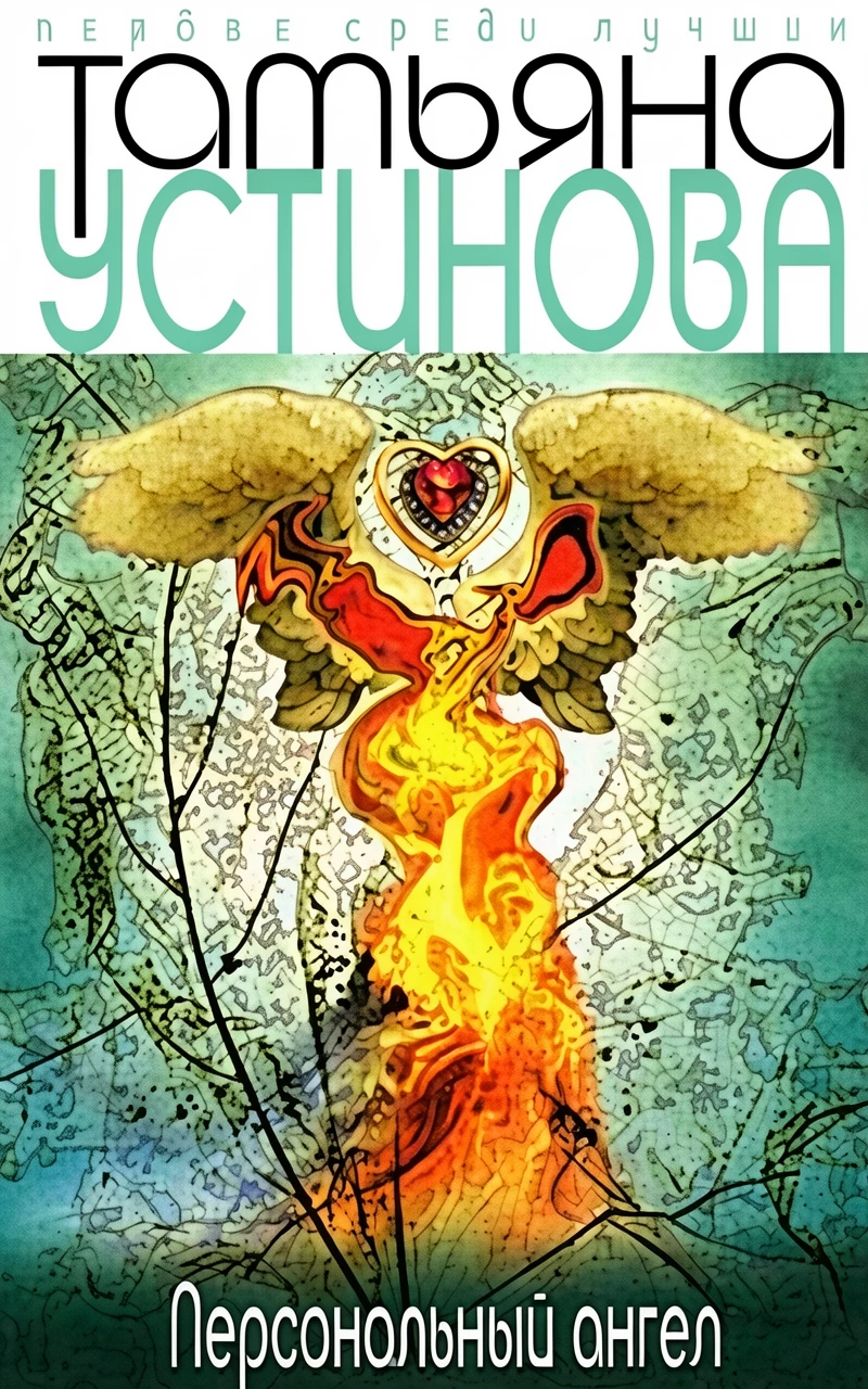 Книга Персональный ангел