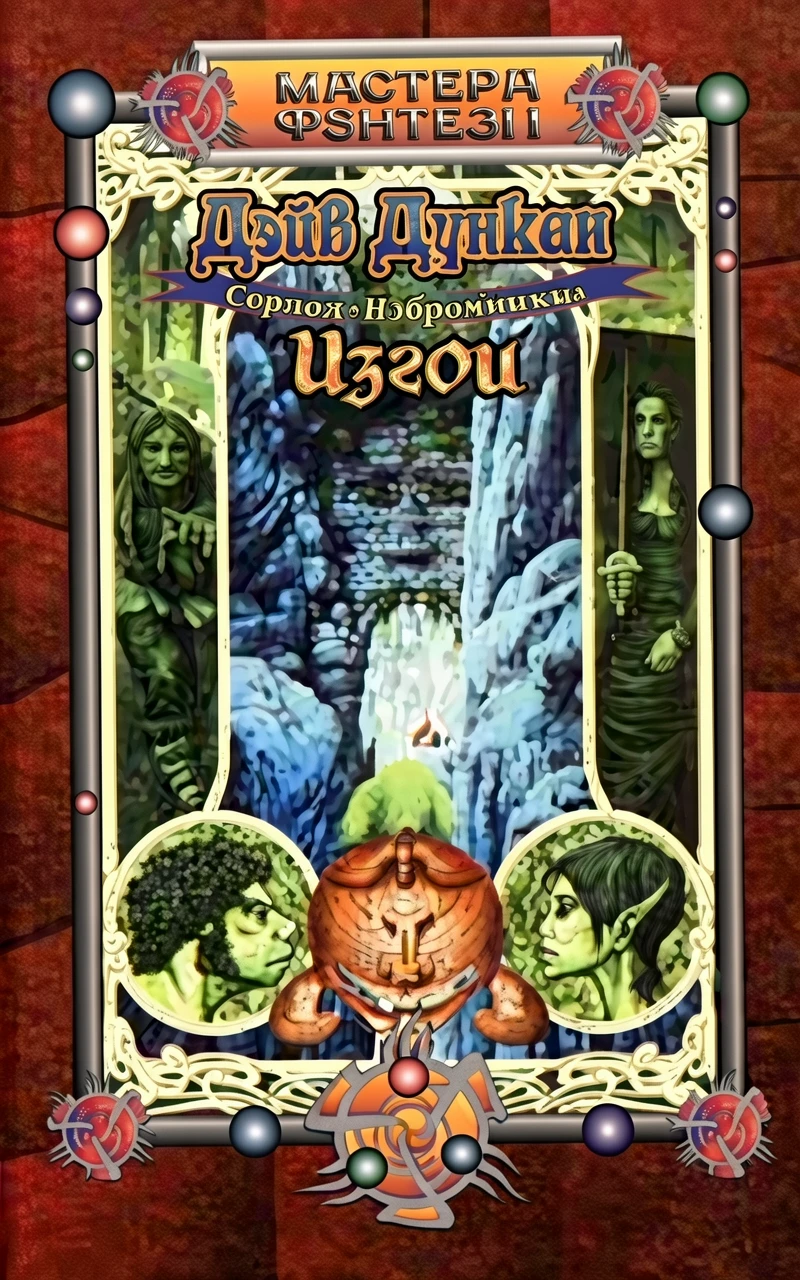 Книга Изгои