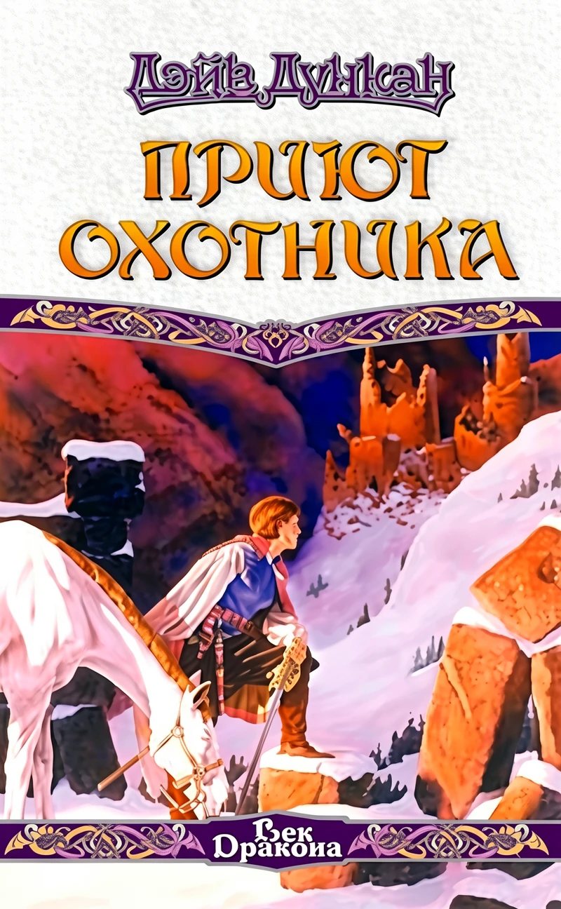 Книга Приют охотника