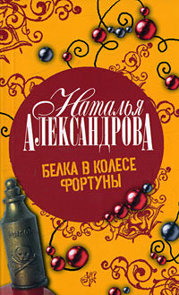 Книга Белка в колесе Фортуны