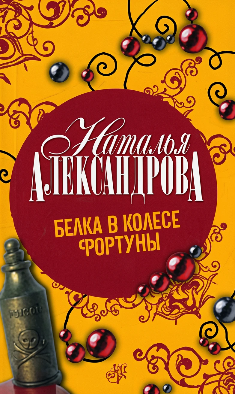 Книга Белка в колесе Фортуны