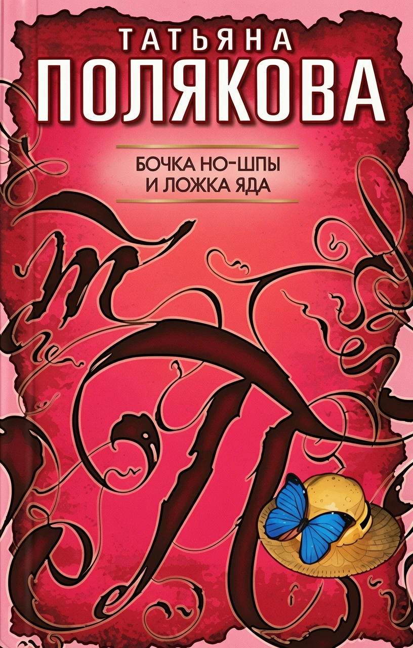 Книга Бочка но-шпы и ложка яда