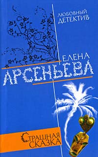 Книга Страшная сказка