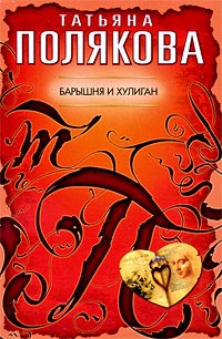 Книга Барышня и хулиган