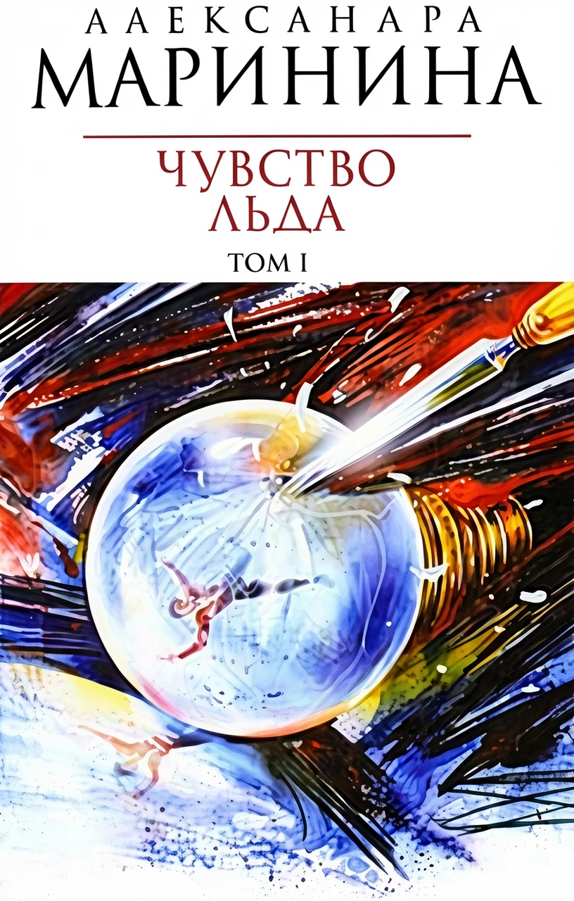 Книга Чувство льда