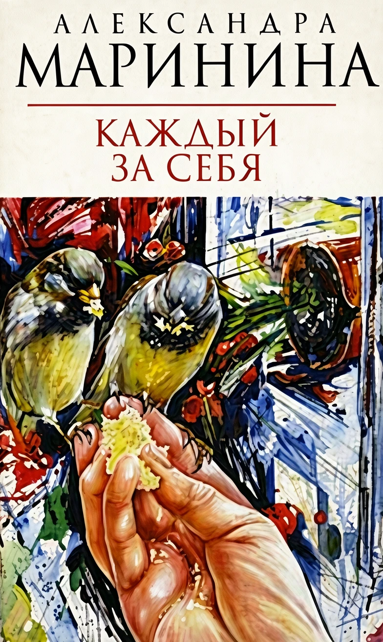 Книга Каждый за себя