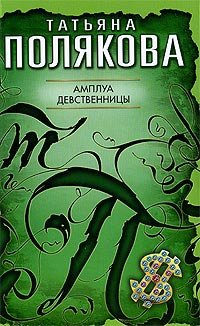 Книга Амплуа девственницы