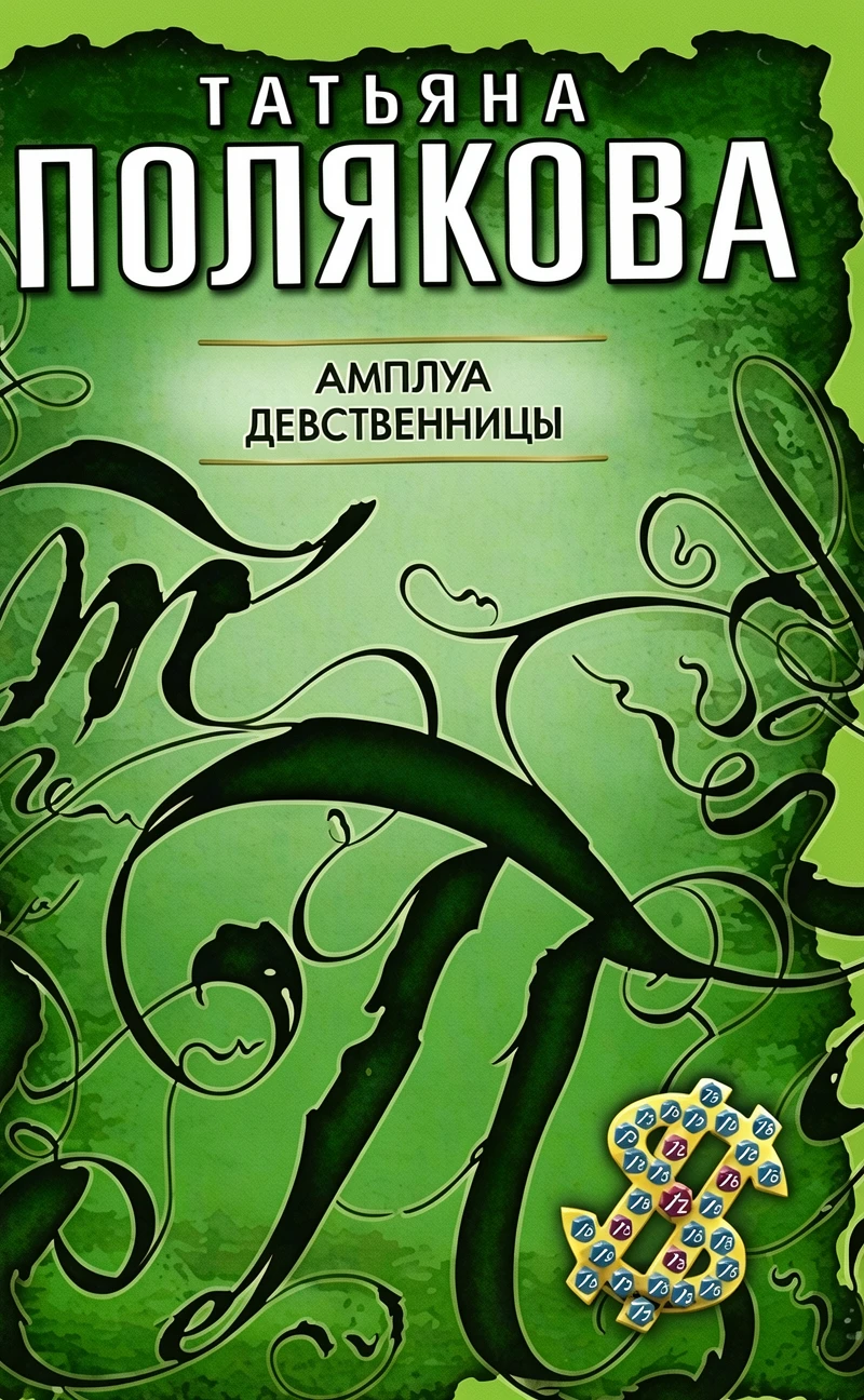 Книга Амплуа девственницы