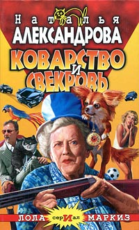 Книга Коварство и свекровь