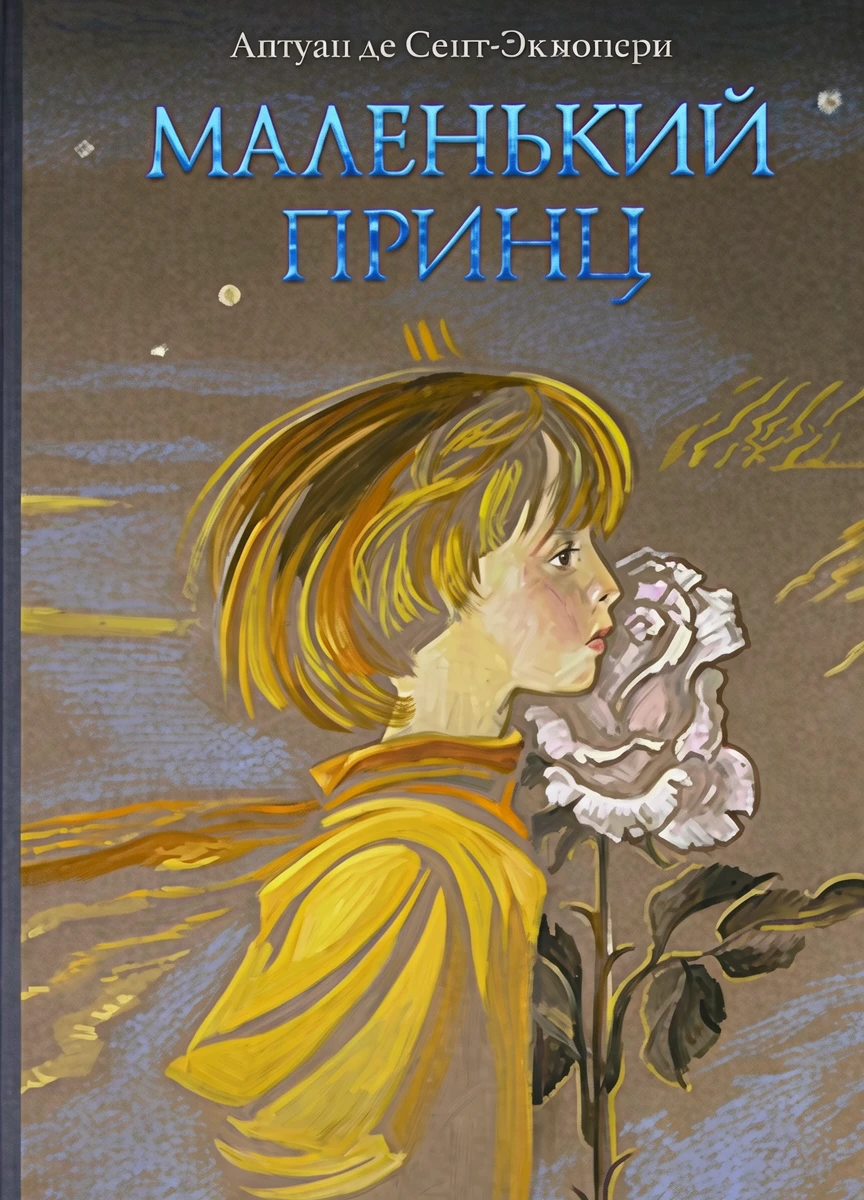 Книга Маленький принц