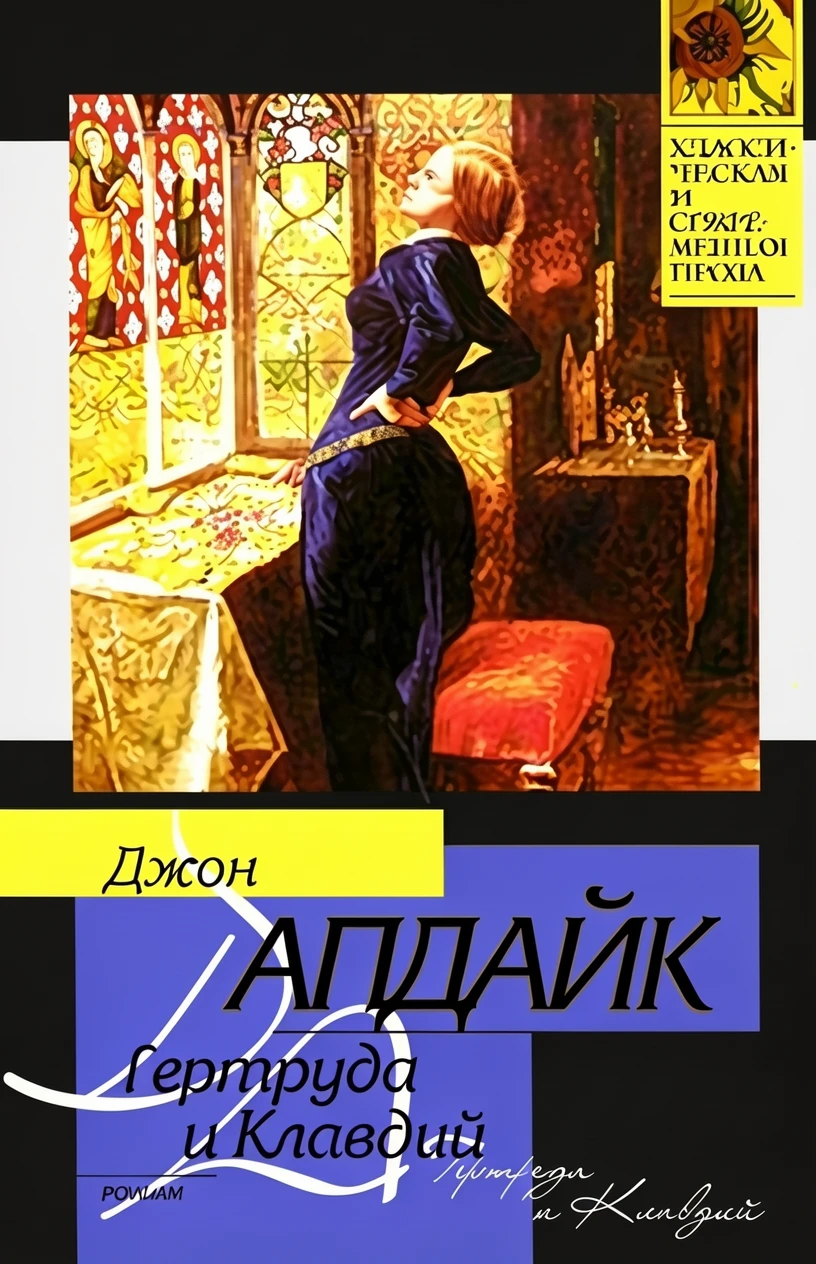 Книга Гертруда и Клавдий