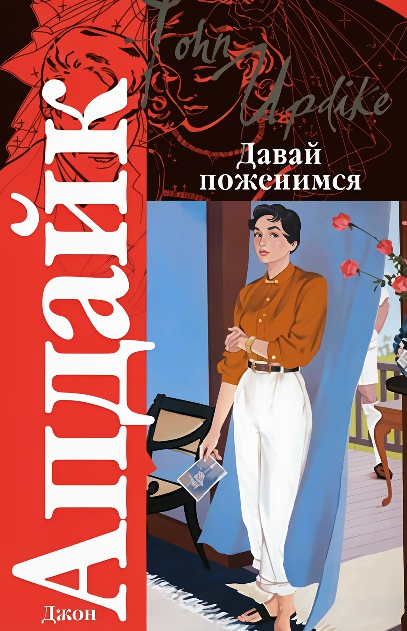 Книга Давай поженимся