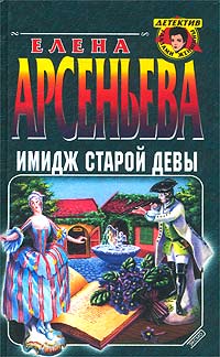 Книга Имидж старой девы