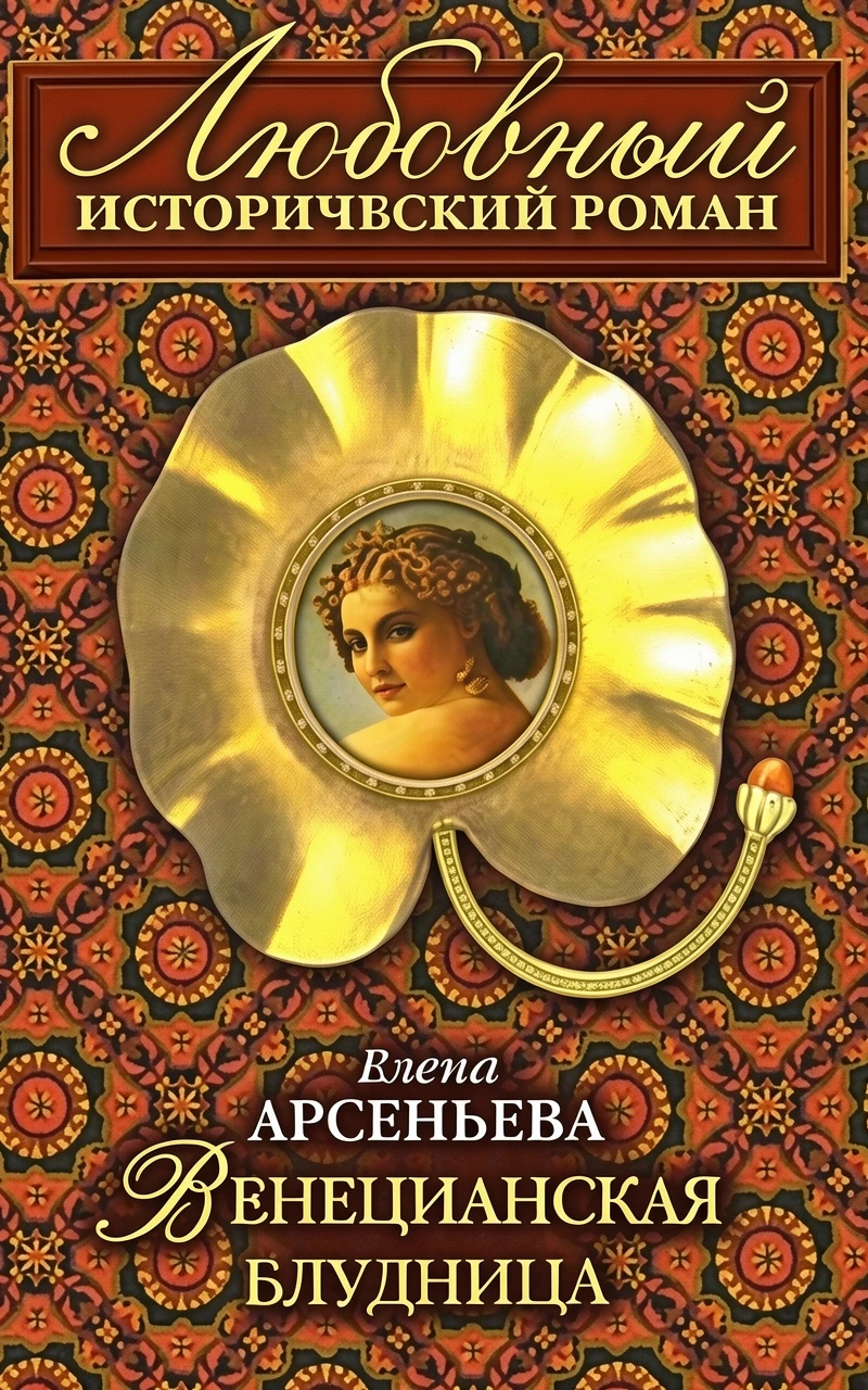 Книга Венецианская блудница