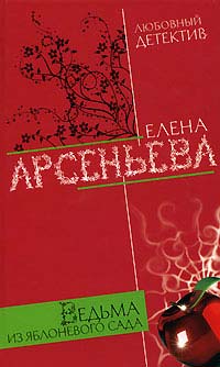 Книга Ведьма из яблоневого сада