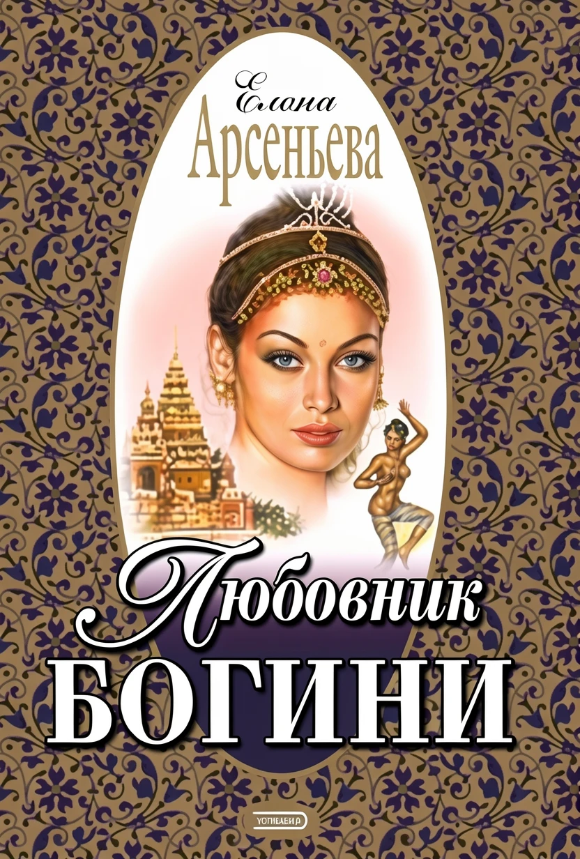 Книга Любовник богини