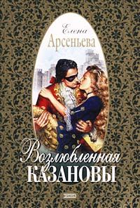 Книга Возлюбленная Казановы