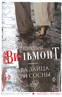 Книга Два зайца, три сосны