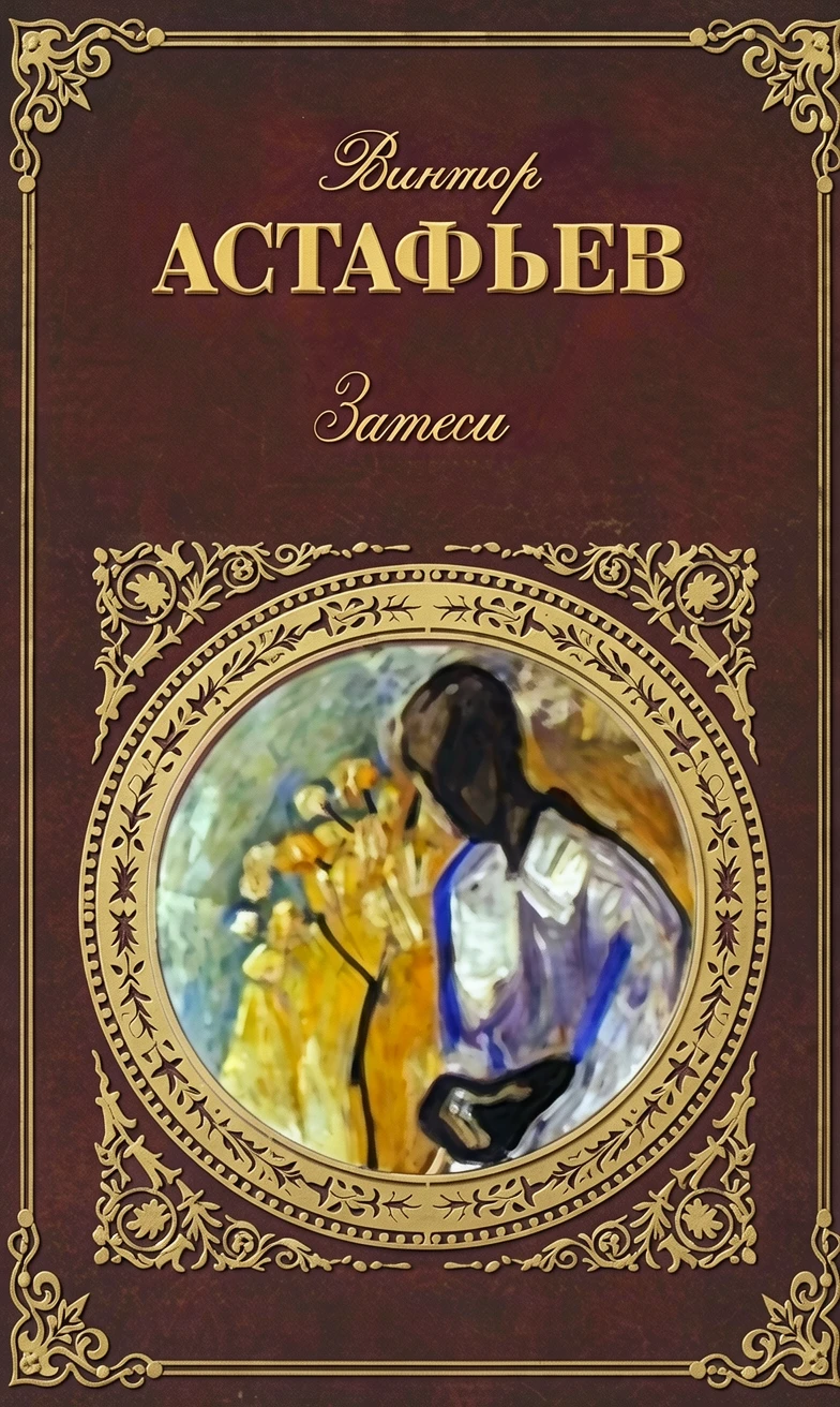 Книга Затеси