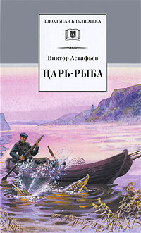 Книга Царь-рыба