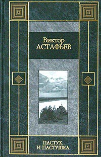 Книга Пастух и пастушка