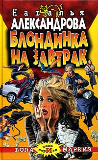 Книга Блондинка на завтрак